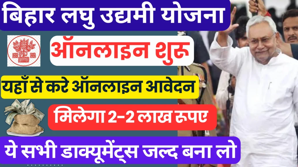 Bihar Laghu Udyami Yojana Online 2024: Bihar 2 lakh Scheme Apply Online: बिहार लघु उद्यमी योजना ऑनलाइन आवेदन शुरू