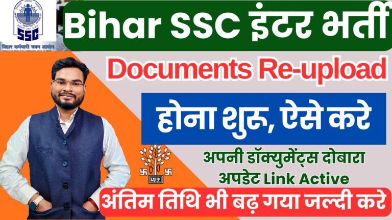 Bssc Documents Re Upload 2024- Bihar SSC Inter Level Bharti Edit & Documents Upload 2024, ऐसे करें दोबारा Documents अपलोड