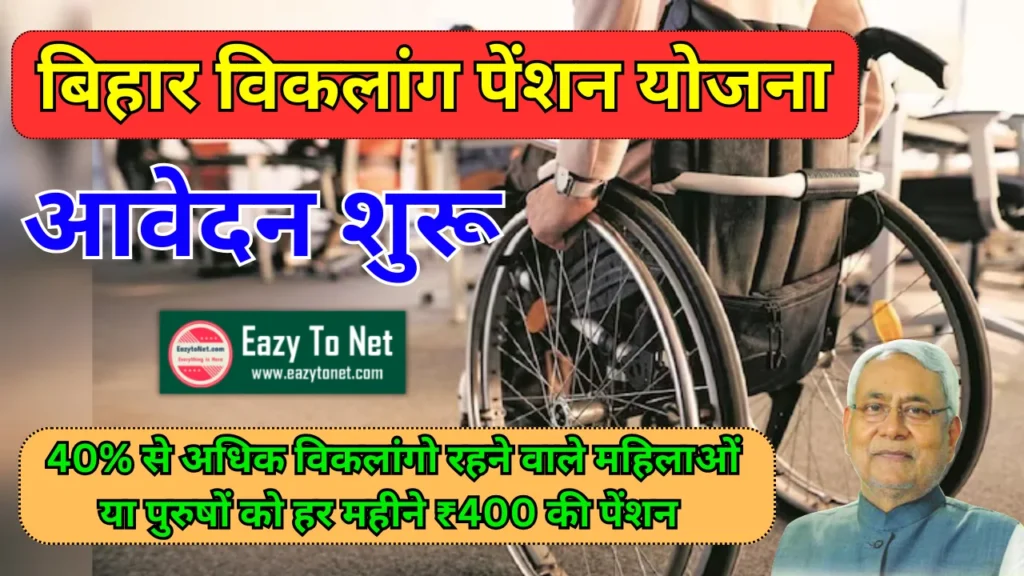 Bihar Viklang Pension Yojana 2024: Eligibility, Benefits, Apply Kaise Karen, Details Information