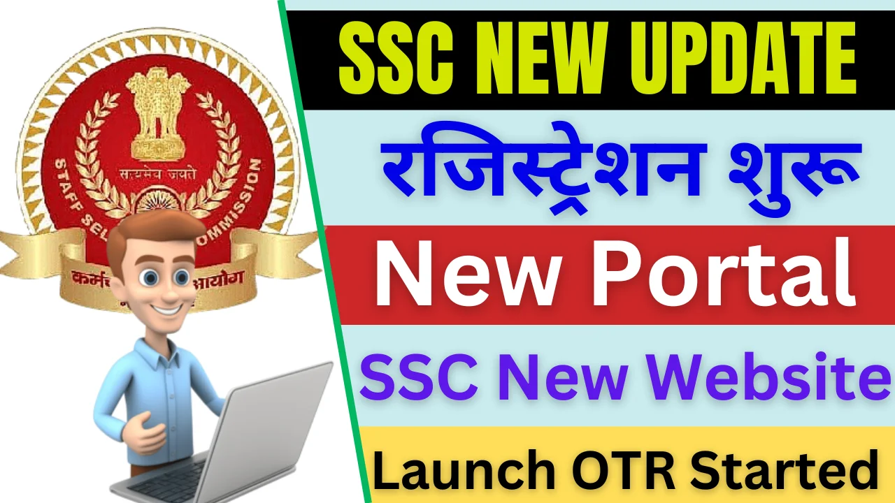 SSC New Website Registration 2024: SSC New Portal Launch, @ssc.gov.in One Time Registration शुरू, ऐसे करे रजिस्ट्रेशन