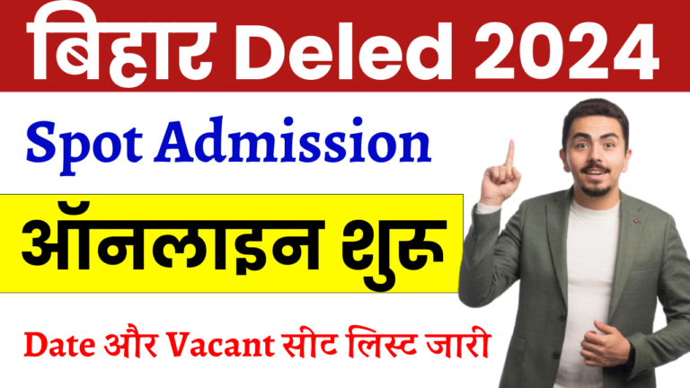 Bihar Deled (Spot) Admission 2024: बिहार स्पॉट एडमिशन 2024 ऑनलाइन शुरू