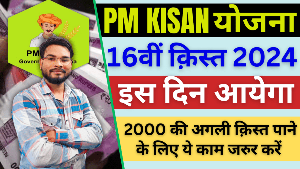 PM Kisan 16th Installment Date: आ गया पीएम किसान का पैसा 75 लाख किसानों ...