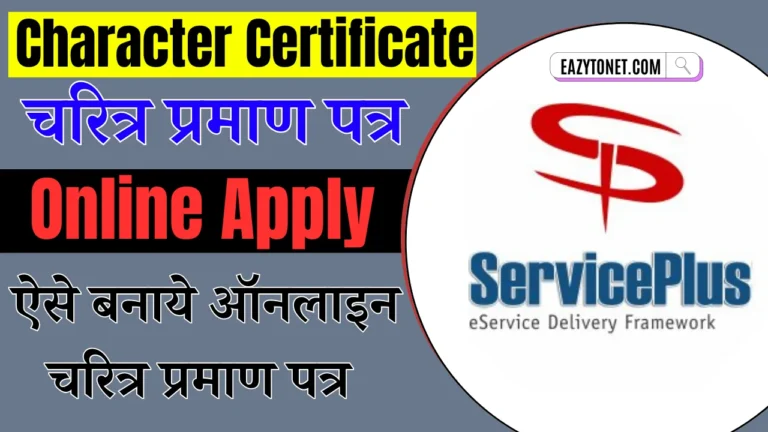 Character Certificate Kaise Banaye 2024: Bihar Character Certificate Online Apply Kaise Karen, ऐसे बनाये ऑनलाइन चरित्र प्रमाण पत्र