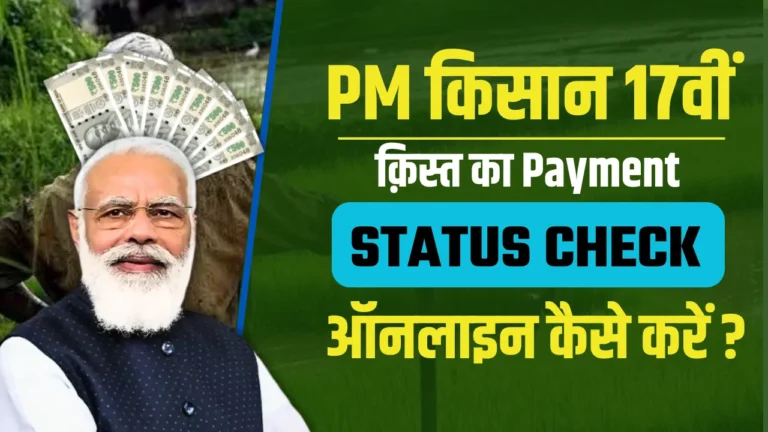 Pm Kisan Payment Status Check: PM Kisan Beneficiary Status Check कैसे करें.