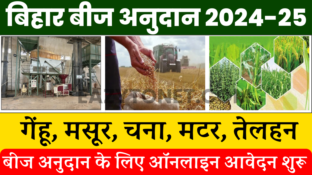 Bihar Beej Anudan Online 2024: Bihar Beej Anudan Yojana 2024, Eligibility, Apply Online