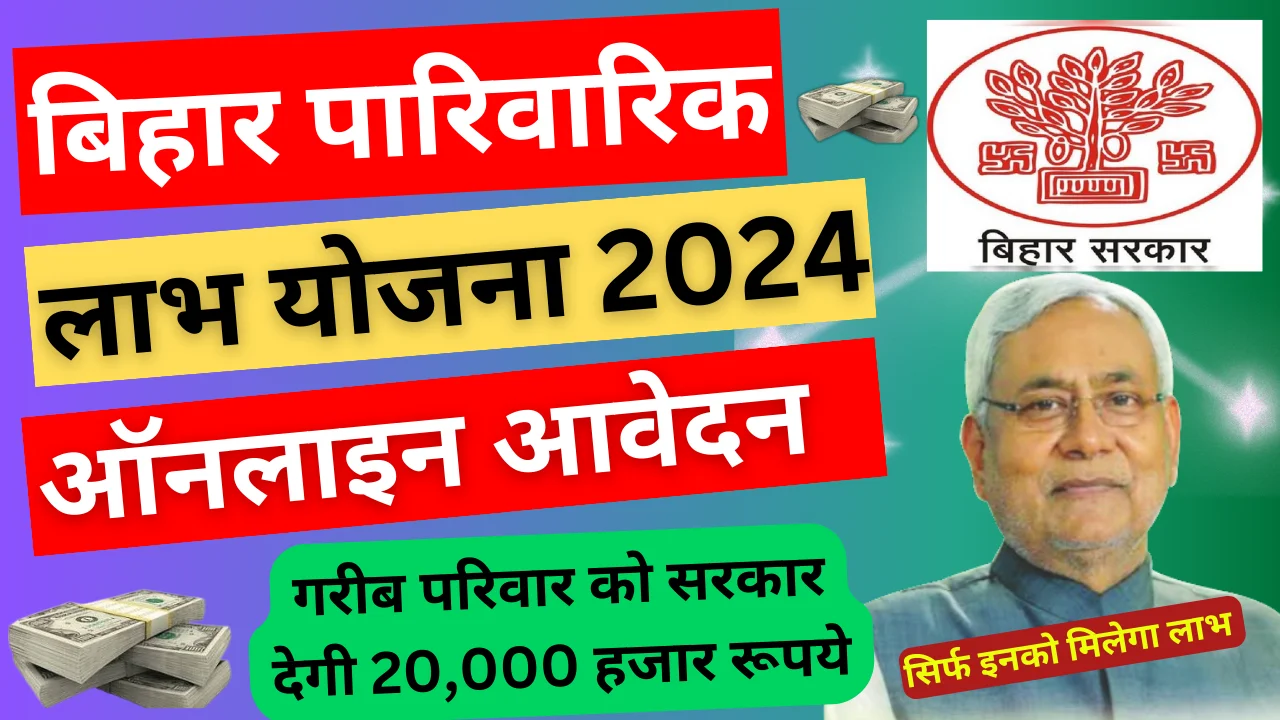 Bihar Parivarik Labh Yojana 2024: Bihar Parivarik Labh Yojana Online Apply, Eligibility, Benefits