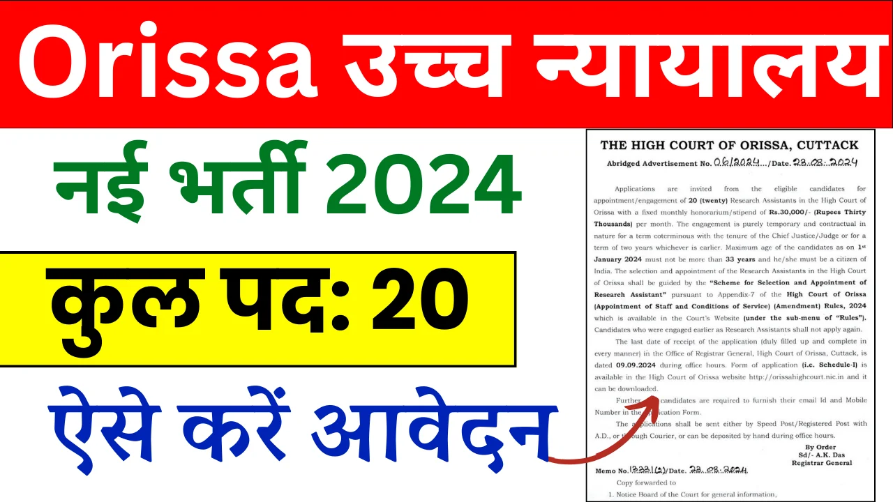 Orissa High Court Recruitment 2024: उड़ीसा उच्च न्यायालय में आई भर्ती, ऐसे करे आवेदन