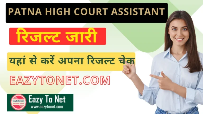 Patna High Court Assistant Result 2024: पटना हाई कोर्ट Assistant रिजल्ट हुआ जारी, ऐसे करें अपना रिजल्ट चेक