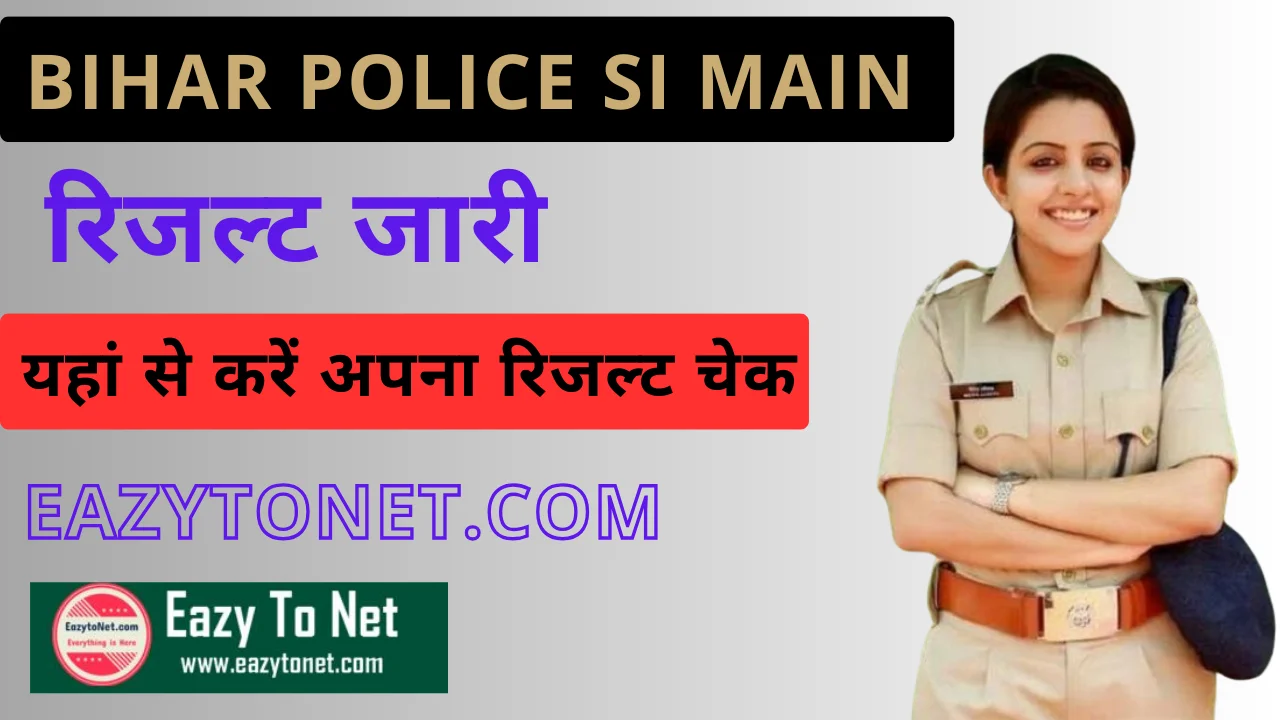 Bihar Police SI Main Result 2024: BPSSC Sub Inspector भर्ती का रिजल्ट हुआ जारी, ऐसे करें अपना रिजल्ट चेक