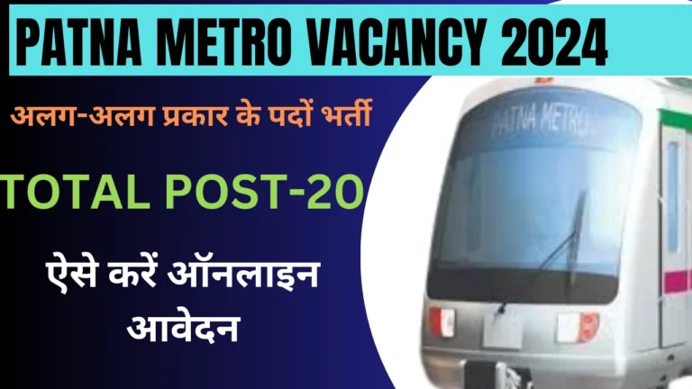 Patna Metro Vacancy 2024: पटना मेट्रो में आई नई भर्ती अलग-अलग प्रकार के पदों पर जल्द देखें पूरी जानकारी