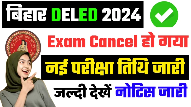 Bihar Deled Exam Cancel 2024: Bihar Board Deled Exam 2024 Cancel Notice, बिहार डीएलएड परीक्षा 2024 रद्द हो गया