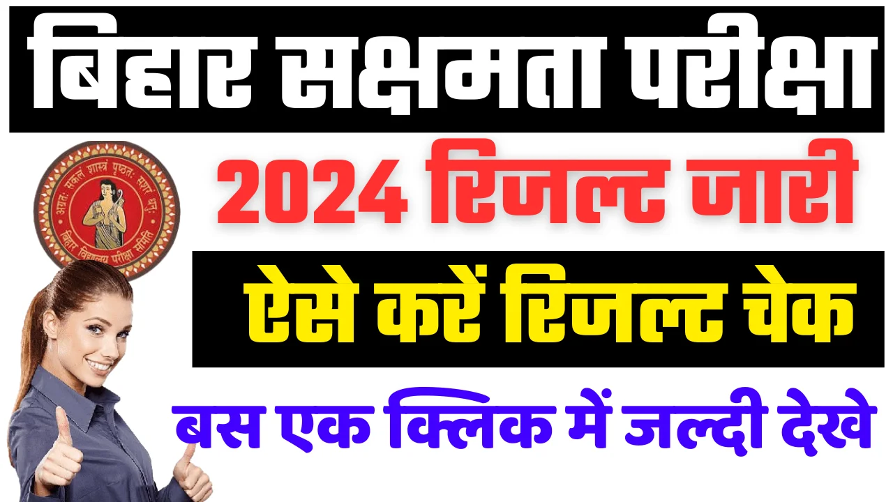 Bihar Sakshamta Pariksha Result 2024: बिहार सक्षमता परीक्षा 2024 का रिजल्ट जारी, ऐसे करें चेक