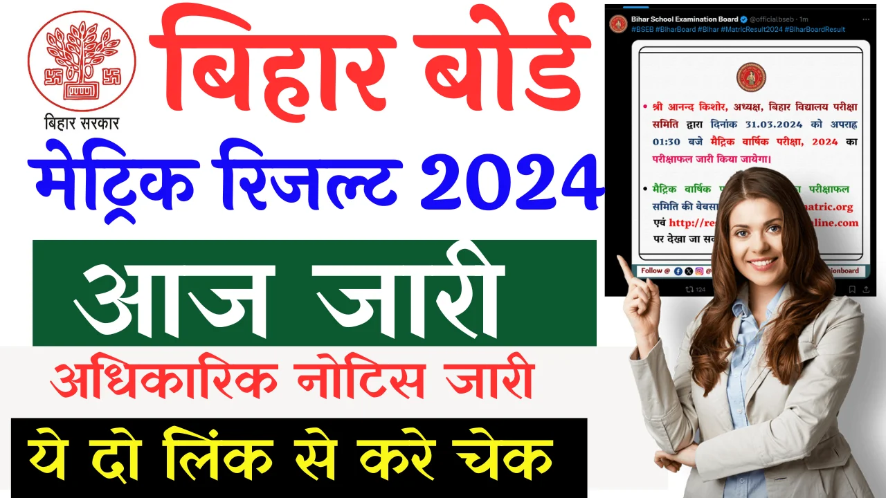 Bihar Board Matric Result 2024- आज आएगा बिहार बोर्ड मेट्रिक रिजल्ट अधिकारिक सूचना जारी