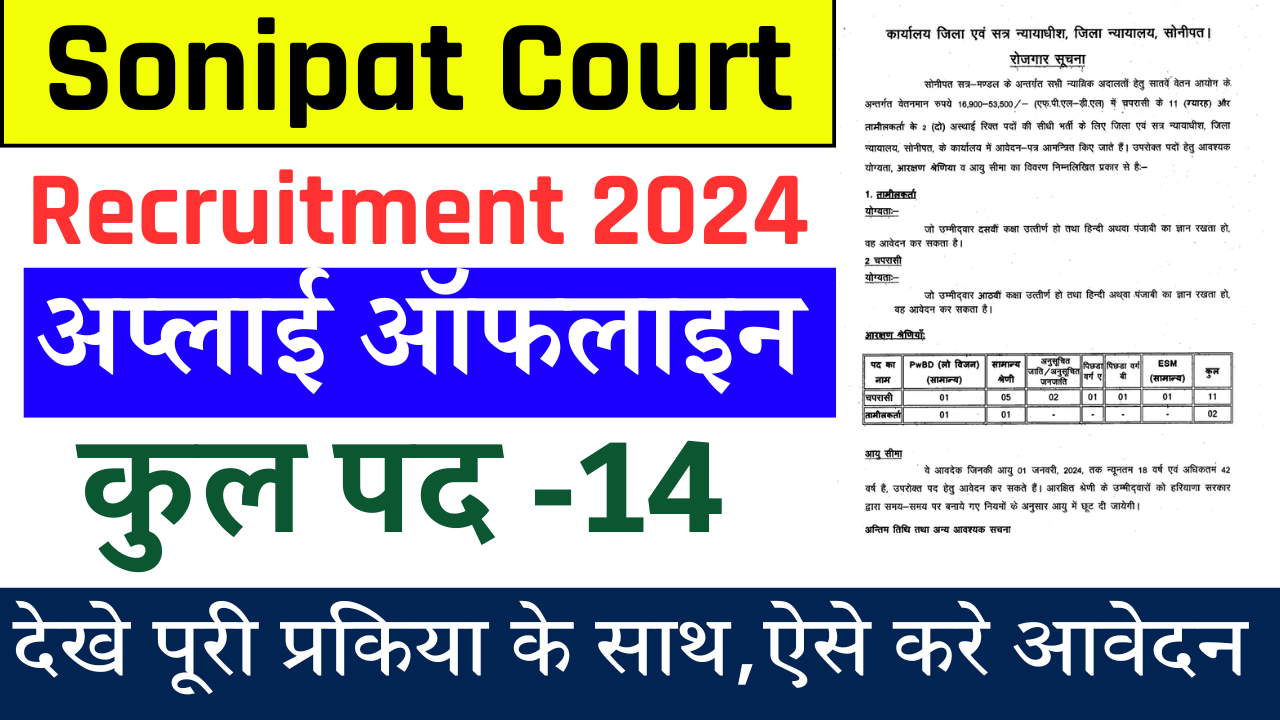 Sonipat Court Recruitment 2024: How To Apply Sonipat Court Vacancy 2024, Notification Out