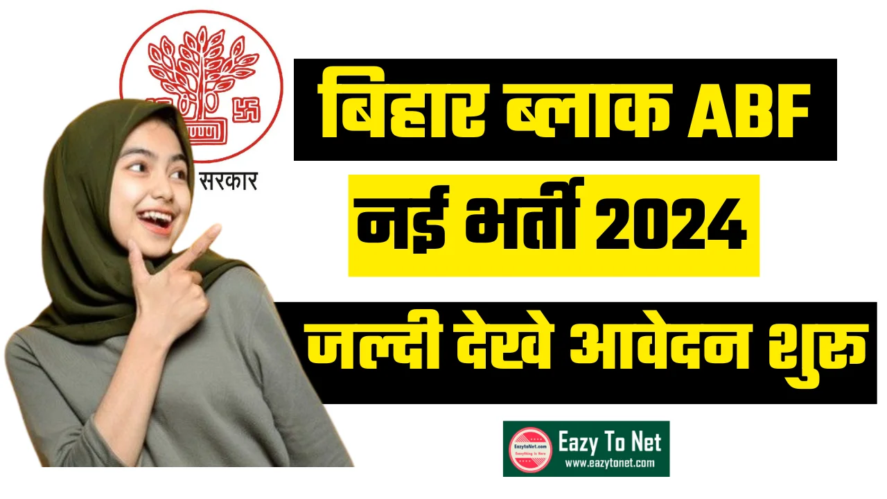 Bihar Block ABF Recruitment 2024: बिहार ब्लाक ABF नई भर्ती 2024, जल्दी देखे आवेदन शुरू