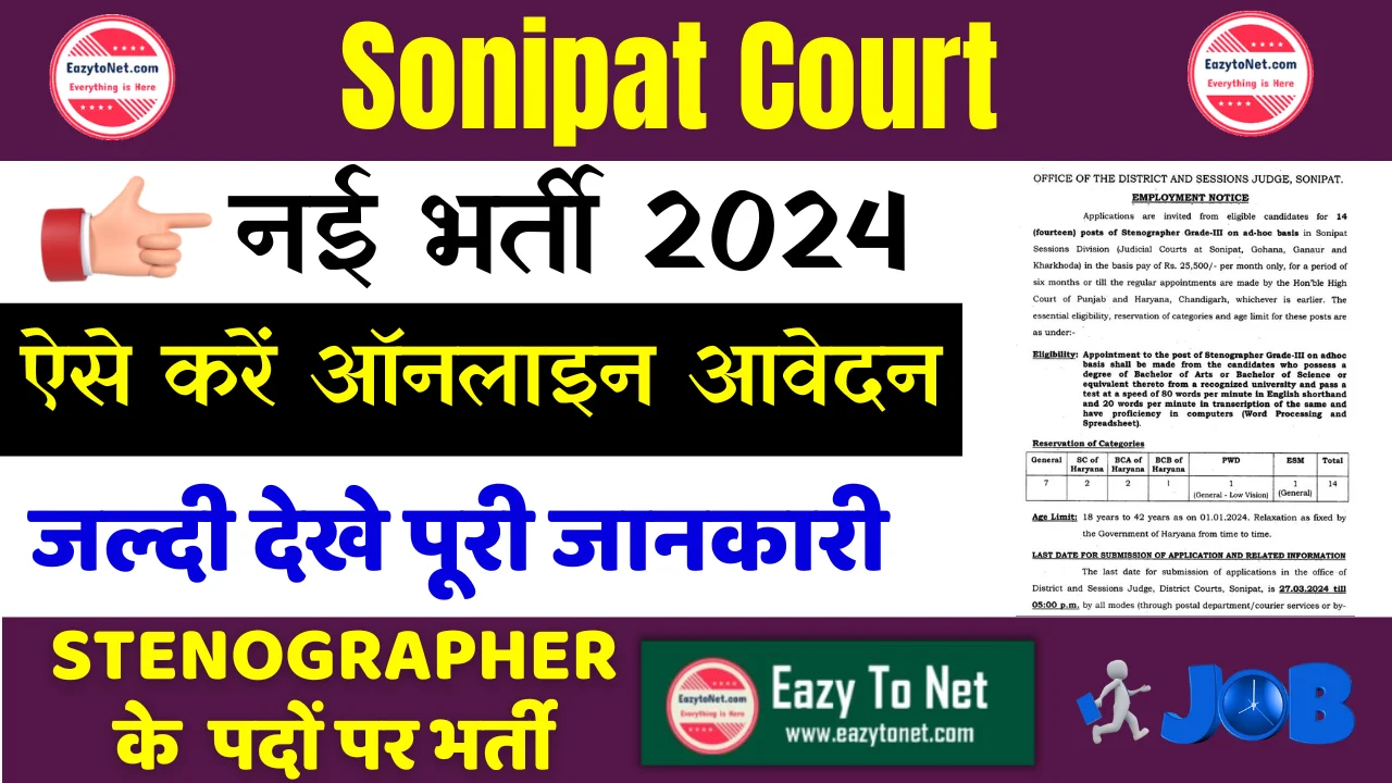 Sonipat Court Recruitment 2024: How To Apply Sonipat Court Vacancy 2024, Notification Out