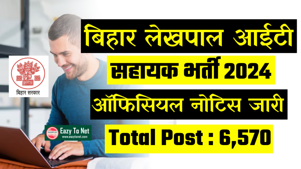 Bihar Lekhapal IT Sahayak Vacancy 2024: बिहार लेखपाल सह आईटी सहायक भर्ती 2024, ऑनलाइन शुरू इस दिन से जल्दी देखे