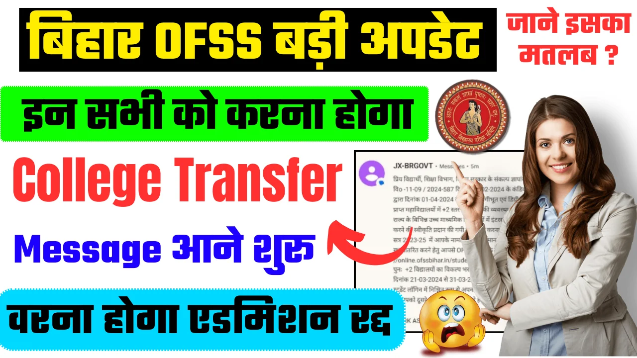 Bihar OFSS Inter College Transfer Online: बिहार इंटर 2023-25 कॉलेज ट्रांसफर ऑनलाइन