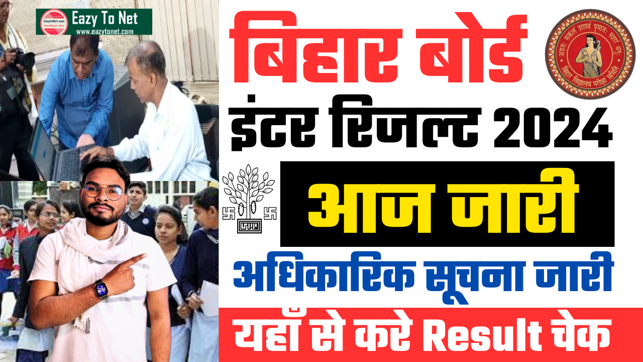 Bihar Board 12th Result 2024- बिहार बोर्ड 12वीं रिजल्ट 2024, नोटिस जारी इस दिन तक आएगा रिजल्ट