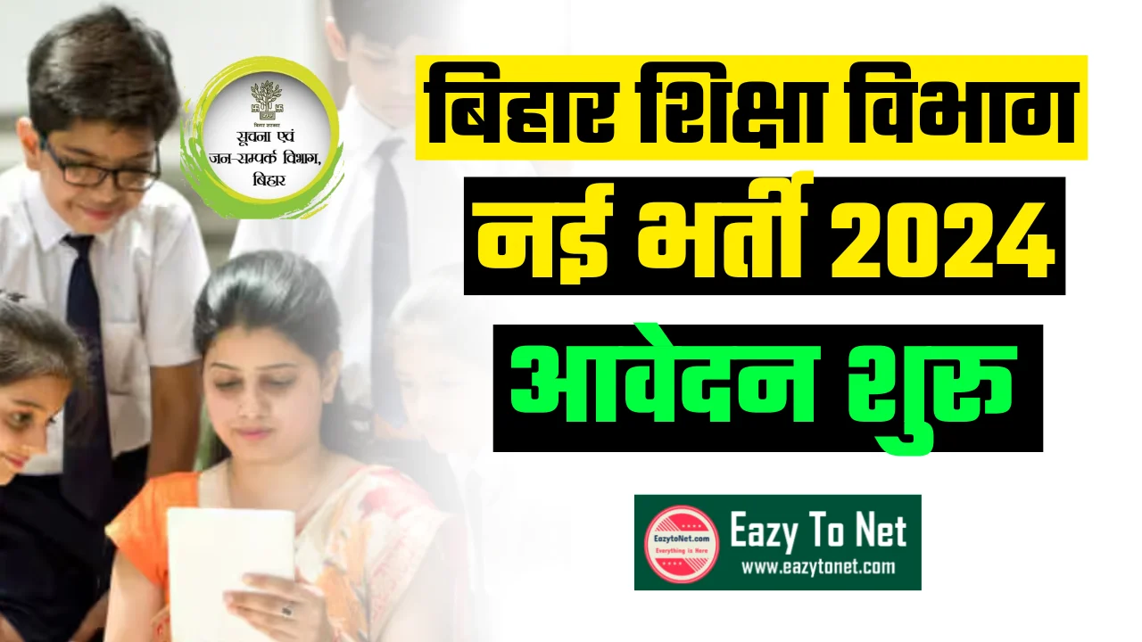 Bihar Education Department Vacancy 2024 New: बिहार शिक्षा विभाग नई भर्ती 2024, आवेदन शुरू