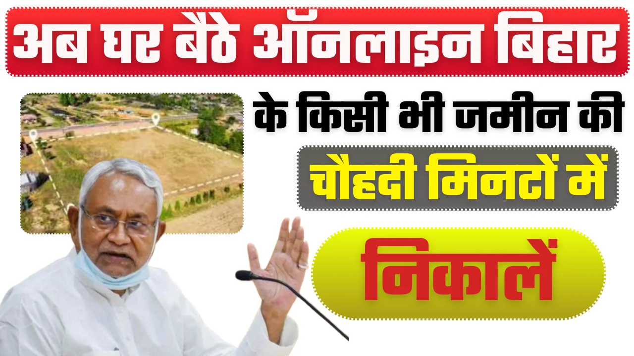 Bihar Jamin Chauhadi Online Kaise Nikale: बिहार की पुरानी से पुरानी जमीन की चौहद्दी कैसे निकाले ?