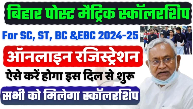 Bihar Post Matric Scholarship 2024-25: बिहार पोस्ट मैट्रिक स्कॉलरशिप ऑनलाइन आवेदन शुरू (For BC, EBC,SC & ST),