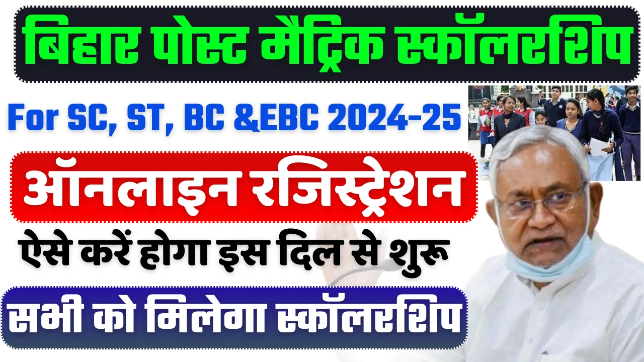 Bihar Post Matric Scholarship 2024-25: बिहार पोस्ट मैट्रिक स्कॉलरशिप ऑनलाइन आवेदन शुरू (For BC, EBC,SC & ST),