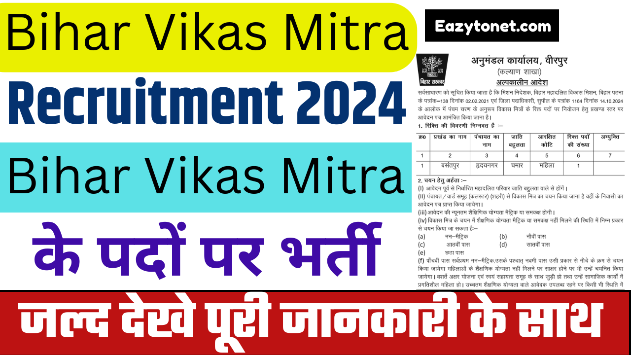 Bihar Vikas Mitra Recruitment 2024 Supaul: सुपौल जिले में आई विकास मित्र के नई भर्ती, जल्द देखे