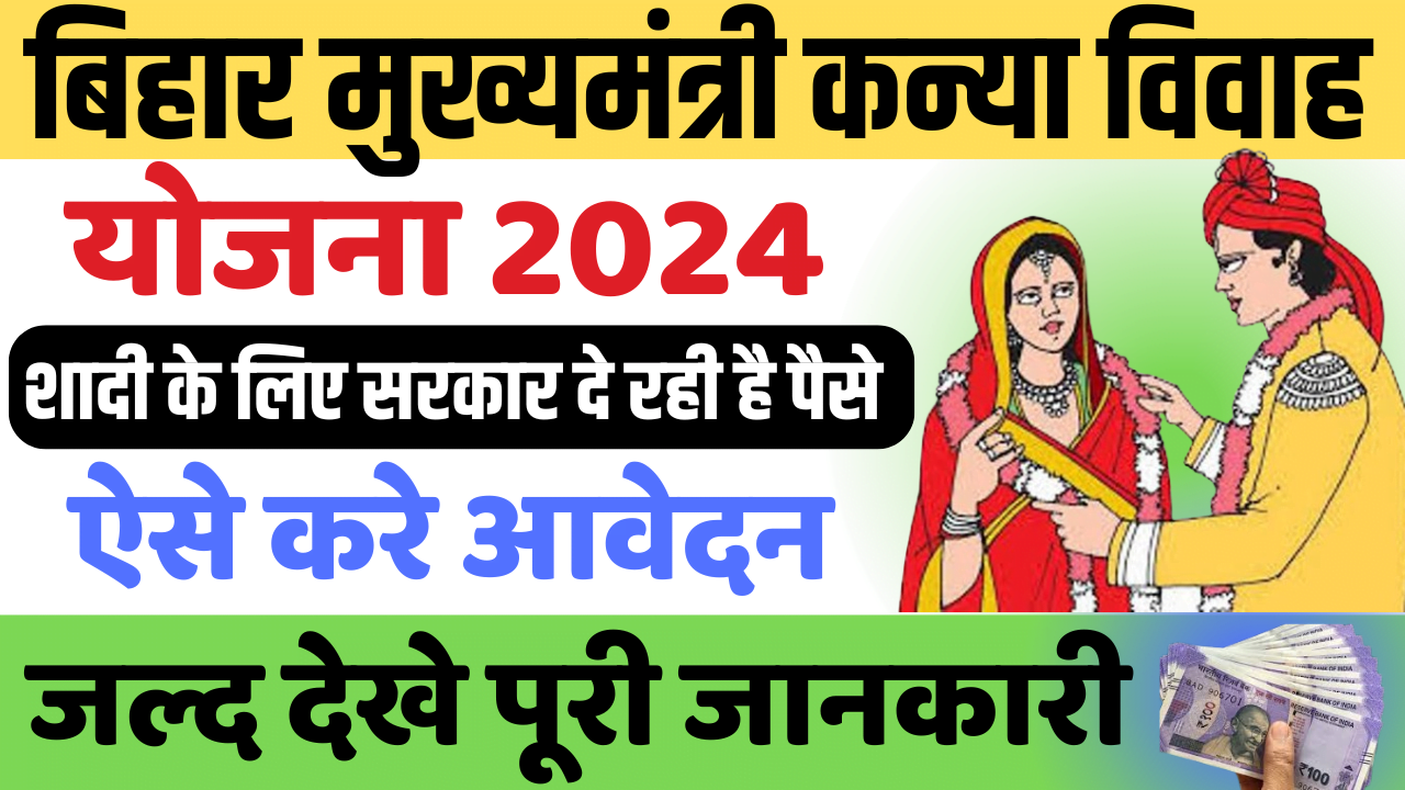 Bihar Mukhyamantri Kanya Vivah Yojana 2024: बिहार मुख्यमंत्री कन्या ...