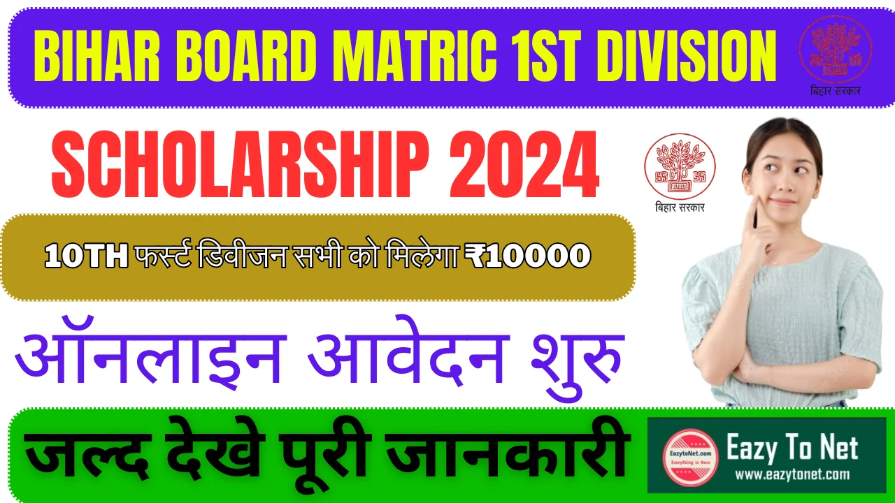 Bihar Board Matric 1st Division Scholarship 2024: Bihar Board 10th 1st Division Scholarship 2024 Online Apply (Link Active), ऐसे करें आवेदन