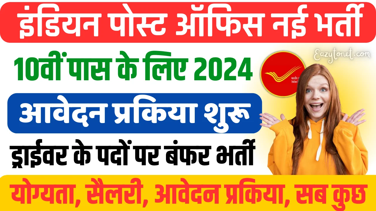 Indian Post Office Driver Recruitment 2024: Indian Post Office Driver Vacancy 2024 Apply Online, Notification Out