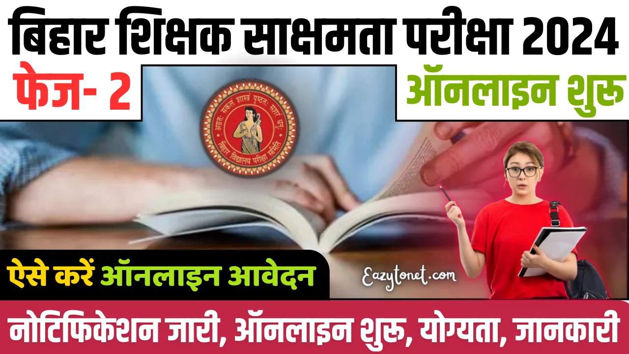 Bihar Shikshak Sakshamta Pariksha Phase 2: बिहार शिक्षक साक्षमता परीक्षा द्वितीय चरण 2024, ऑनलाइन शुरू