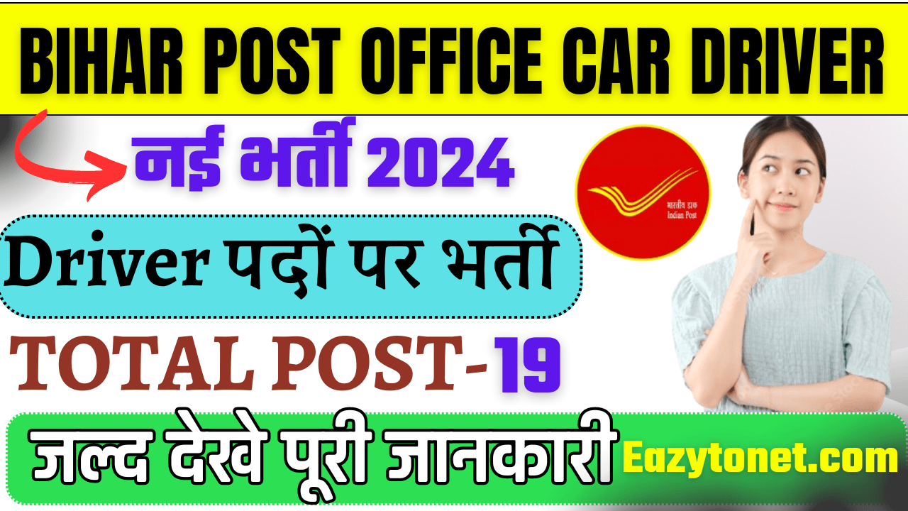 Bihar Post Office Car Driver Recruitment 2024: भारतीय डाक बिभाग नई भर्ती ऑफिसियल सूचना जारी जल्द देखे