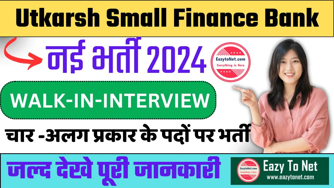 Utkarsh Small Finance Bank Jobs 2024: Utkarsh Small Finance Bank Vacancy 2024, 12वी पास ऐसे करे आवेदन