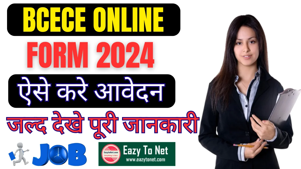 BCECE Online Form 2024: Pharmacy, Medical, Agriculture Stream Apply Online, ऐसे करे ऑनलाइन आवेदन