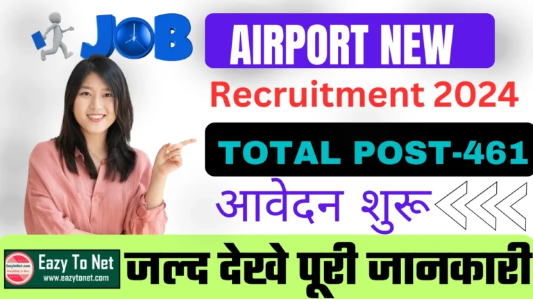 Airport New Vacancy 2024: एयरपोर्ट नई भर्ती 10वी पास के लिए 461 पदों पर भर्ती, देखे सभी जानकारी