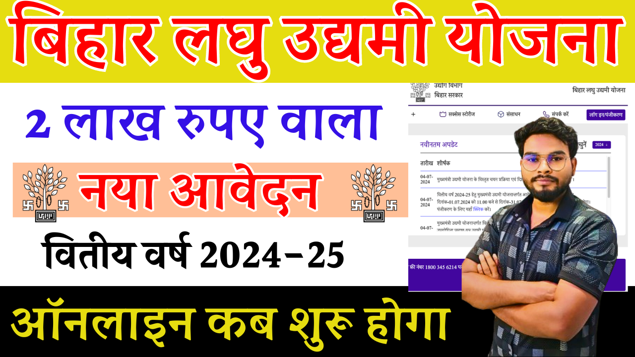 Bihar Laghu Udyami Yojana 2024-25: बिहार लघु उद्योग योजना नया आवेदन कब से शुरू होगा