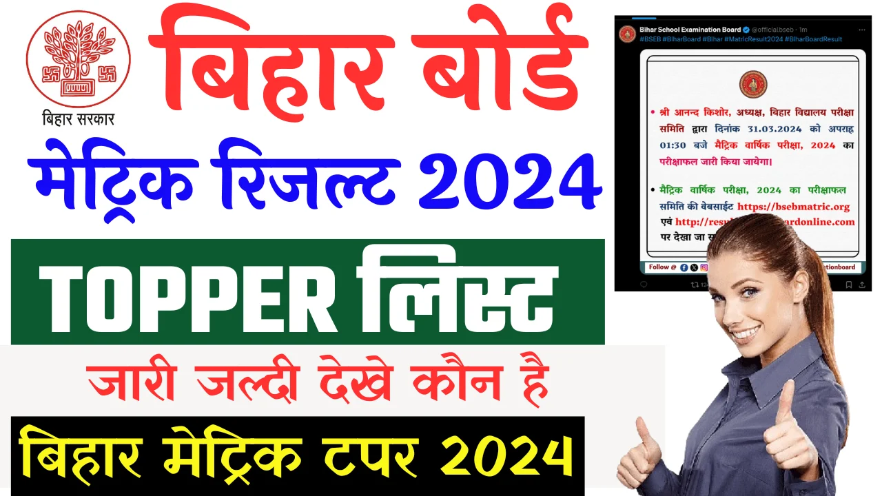 Bihar Board 10th Toppers List 2024: जाने कौन आया बिहार मैट्रिक परीक्षा 2024 में टॉपर लिस्ट जारी