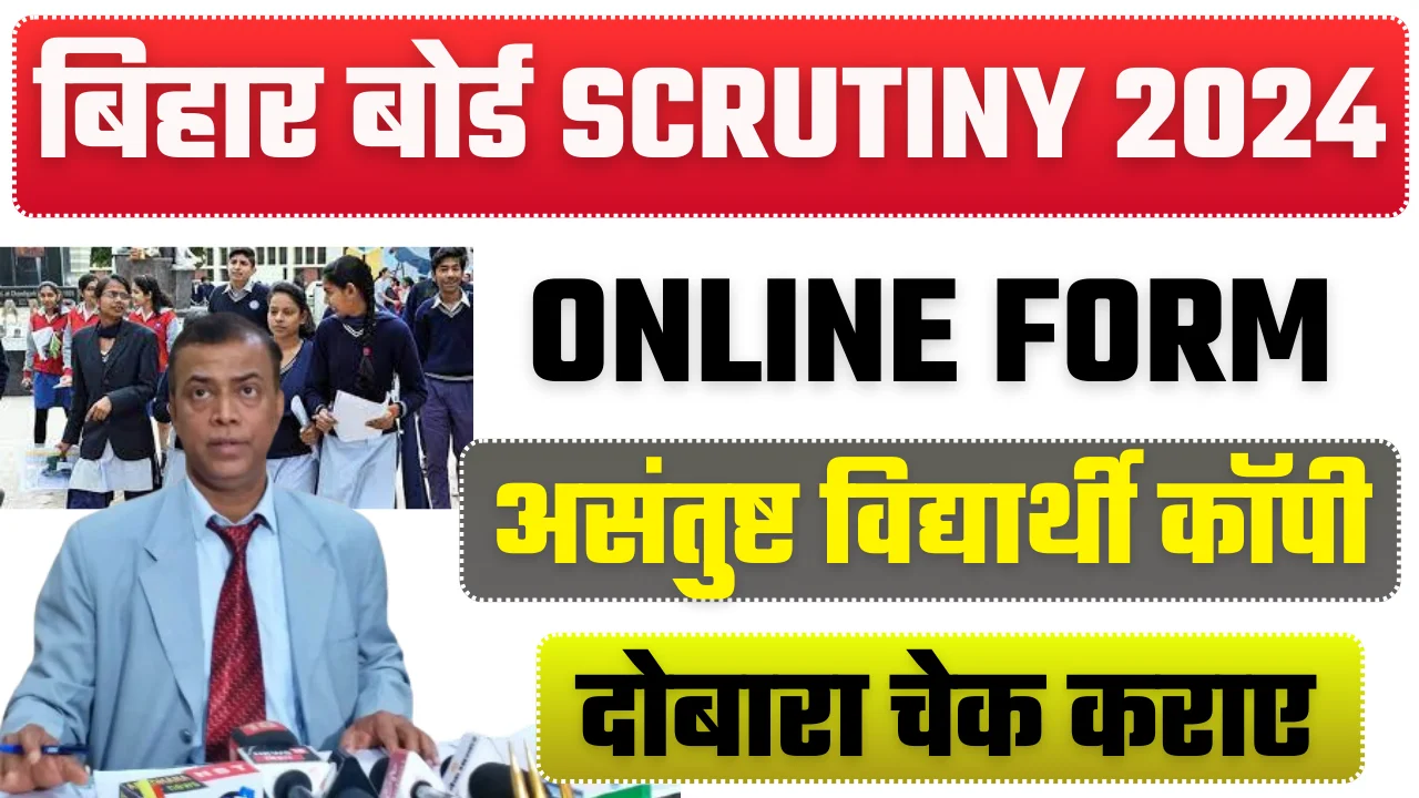 Bihar Board 10th Scrutiny Online Form 2024: बिहार बोर्ड 10वीं कॉपी रिचेक ऑनलाइन आवेदन शुरू इस दिन से