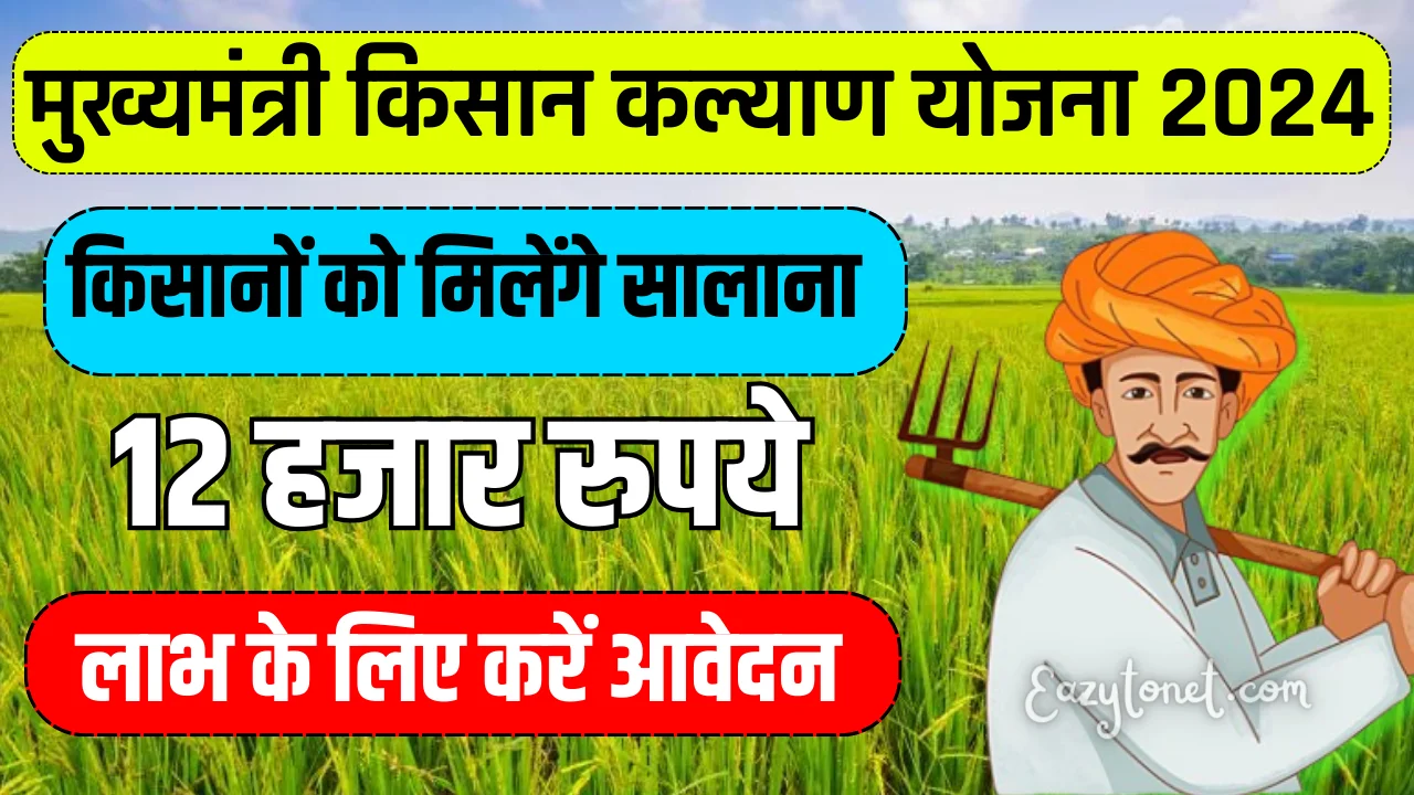 Mukhyamantri Kisan Kalyan Yojana 2024: किसानों को मिलेंगे सालाना 12 हजार रुपये, लाभ के लिए करें आवेदन