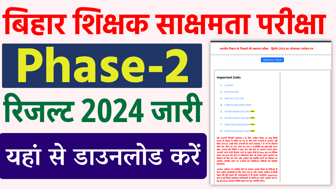 Bihar Shikshak Sakshamta Pariksha Phase 2 Result: बिहार शिक्षक साक्षमता परीक्षा रिजल्ट जारी, यहाँ से करें डाउनलोड