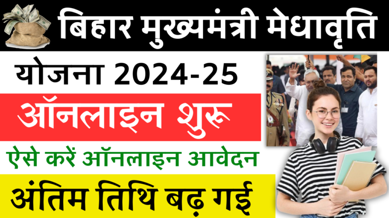 Mukhyamantri Megha Vriti Yojana 2024 (अंतिम तिथि बढ़ गई) : मुख्यमंत्री मेधावृत्ति योजना 2024, ₹15 हजार ऑनलाइन आवेदन शुरू