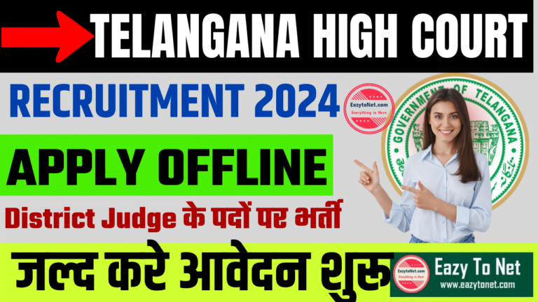 Telangana High Court Recruitment 2024: तेलंगाना उच्च न्यायालय में आई नई भर्ती, जल्द करे आवेदन