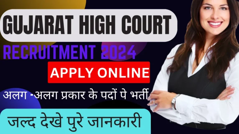 Gujarat High Court Recruitment 2024: गुजरात उच्च न्यायालय आई नई भर्ती जल्द करे आवेदन