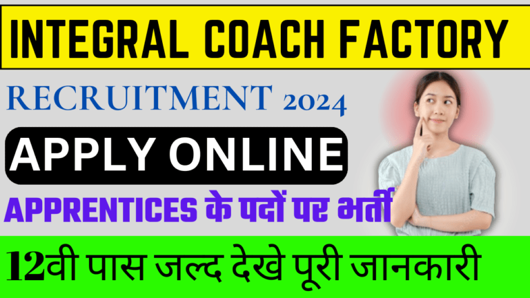 Integral Coach Factory Recruitment 2024: इंटीग्रल कोच फैक्ट्री बहाली 12वीं पास जल्दी करे आवेदन