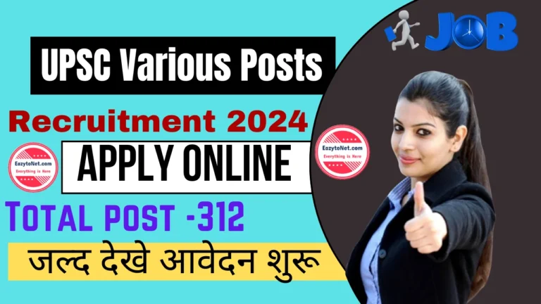 UPSC Various Posts Recruitment 2024: UPSC में आई नई भर्ती 312 पदों का भर्ती जल्द करें आवेदन शुरू