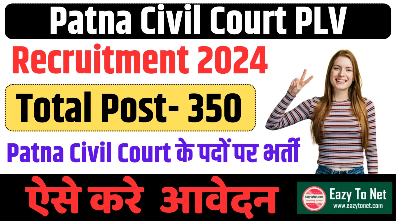 Patna Civil Court PLV Bharti 2024: पटना सिविल कोर्ट PLV नई भर्ती 2024, 10वीं पास के लिए सीधी भर्ती