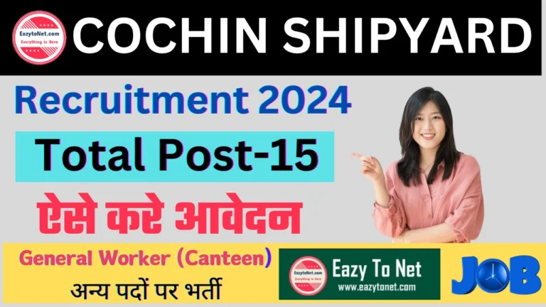 Cochin Shipyard Recruitment 2024: कोचीन शिपयार्ड में आई नई भर्ती जल्द देखे पूरी जानकारी