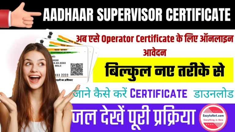 Aadhaar Supervisor Certificate Apply Online 2024: बिल्कुल नए तरीके से आधार Operator Certificate के लिए ऑनलाइन आवेदन