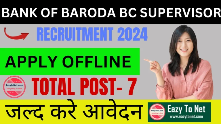 Bank of Baroda BC Supervisor Recruitment 2024: बैंक ऑफ बड़ौदा में आ गई नई भर्ती, जल्दी देखे पूरी जानकारी